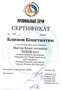 Сертификаты печника Блинов Константин