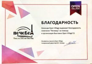 Сертификат участника выставки Open Village 2021