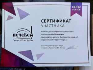 Сертификат участника Open Village 2022